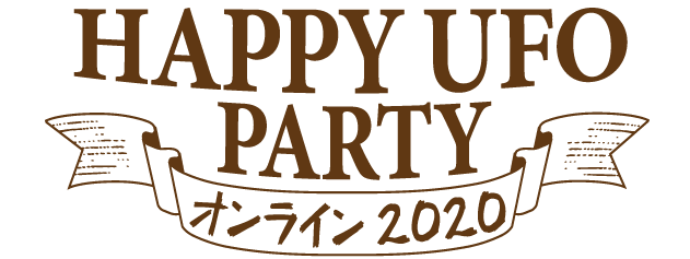 HAPPY UFO PARTY オンライン 2020