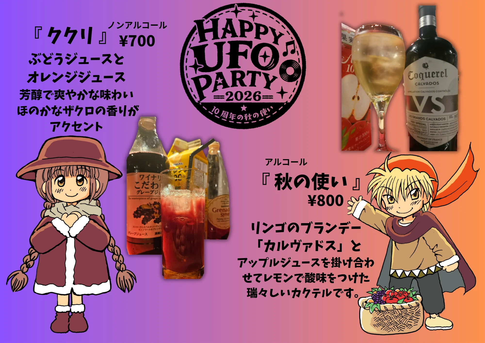 HUP2026オリジナルドリンク。ノンアルコールのククリ700円と、アルコールの秋の使い800円